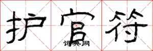 曾慶福護官符隸書怎么寫