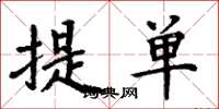 周炳元提單楷書怎么寫