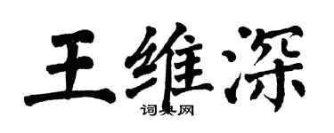 翁闓運王維深楷書個性簽名怎么寫