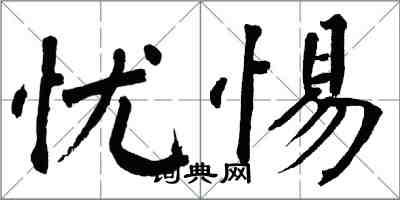 翁闓運憂惕楷書怎么寫