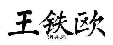 翁闓運王鐵歐楷書個性簽名怎么寫