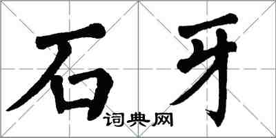 翁闓運石牙楷書怎么寫