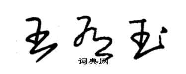 朱錫榮王有玉草書個性簽名怎么寫