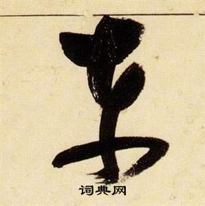 千字文中張瑞圖的寫法