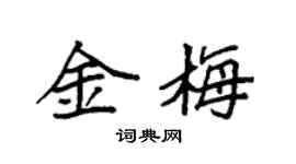 袁強金梅楷書個性簽名怎么寫