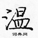 龐中華寫的硬筆楷書溫