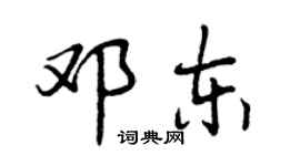曾慶福鄧東行書個性簽名怎么寫