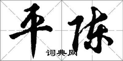 胡問遂平陳行書怎么寫