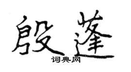曾慶福殷蓬行書個性簽名怎么寫