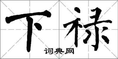 翁闓運下祿楷書怎么寫