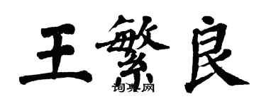 翁闓運王繁良楷書個性簽名怎么寫