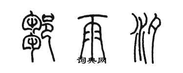 陳墨鄒雨汐篆書個性簽名怎么寫