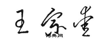 駱恆光王宗愛草書個性簽名怎么寫