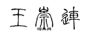 陳聲遠王崇連篆書個性簽名怎么寫