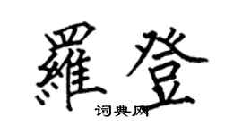 何伯昌羅登楷書個性簽名怎么寫