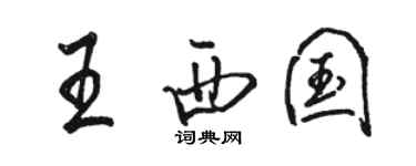 駱恆光王西國行書個性簽名怎么寫