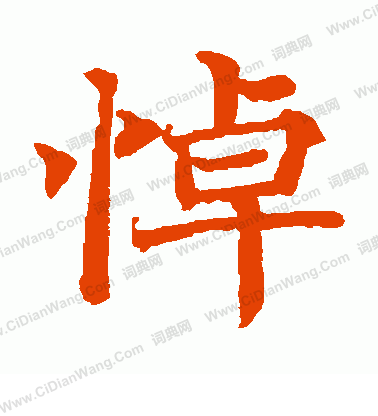 日下部鳴鶴寫的悼