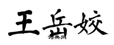翁闓運王岳姣楷書個性簽名怎么寫