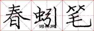 龐中華春蚓筆楷書怎么寫