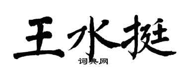 翁闓運王水挺楷書個性簽名怎么寫