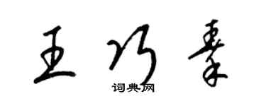 梁錦英王巧秦草書個性簽名怎么寫