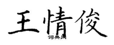 丁謙王情俊楷書個性簽名怎么寫