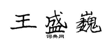 袁強王盛巍楷書個性簽名怎么寫