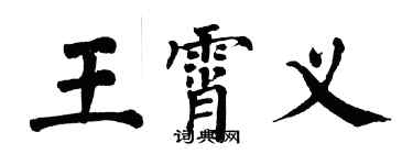 翁闓運王霄義楷書個性簽名怎么寫