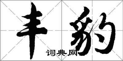 胡問遂豐豹行書怎么寫