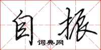 田英章自振行書怎么寫