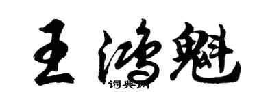 胡問遂王鴻魁行書個性簽名怎么寫