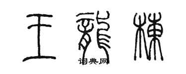 陳墨王龍棟篆書個性簽名怎么寫