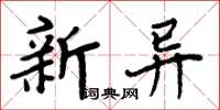 周炳元新異楷書怎么寫