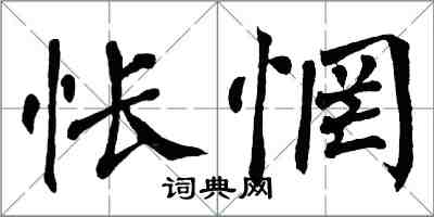 翁闓運悵惘楷書怎么寫