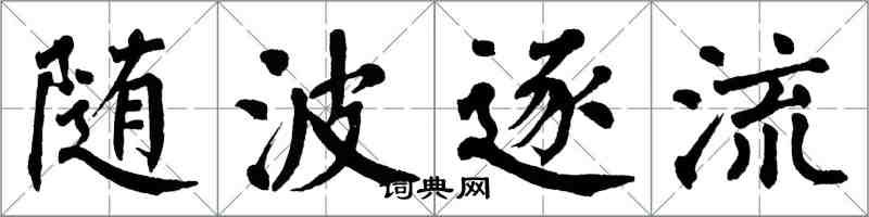 翁闓運隨波逐流楷書怎么寫