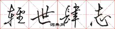 駱恆光輕世肆志行書怎么寫