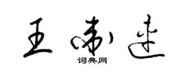 梁錦英王衛連草書個性簽名怎么寫