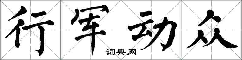 翁闓運行軍動眾楷書怎么寫