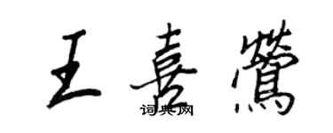 王正良王喜鶯行書個性簽名怎么寫