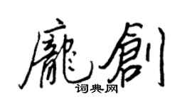王正良龐創行書個性簽名怎么寫