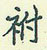 鵬硬筆楷書書法字典_鵬鋼筆楷書字帖