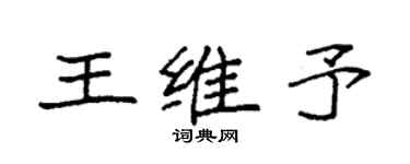 袁強王維予楷書個性簽名怎么寫
