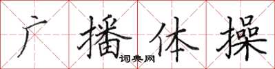 田英章廣播體操楷書怎么寫