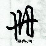 倪偉林寫的硬筆行書冊