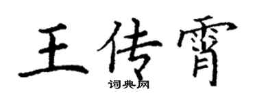 丁謙王傳霄楷書個性簽名怎么寫