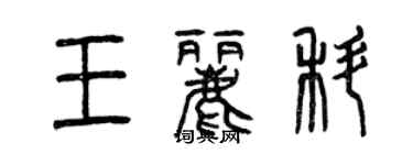 曾慶福王麗科篆書個性簽名怎么寫