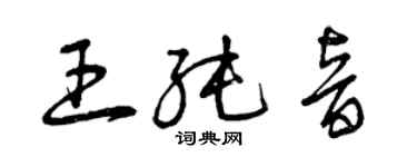 曾慶福王純音草書個性簽名怎么寫