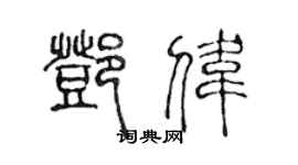 陳聲遠鄧偉篆書個性簽名怎么寫