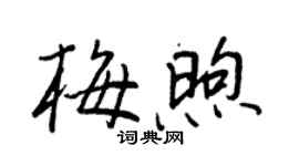 王正良梅煦行書個性簽名怎么寫