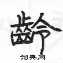 楊為國寫的硬筆隸書齡